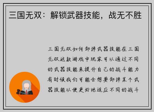三国无双：解锁武器技能，战无不胜