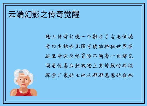 云端幻影之传奇觉醒