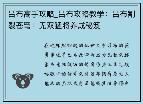 吕布高手攻略_吕布攻略教学：吕布割裂苍穹：无双猛将养成秘笈