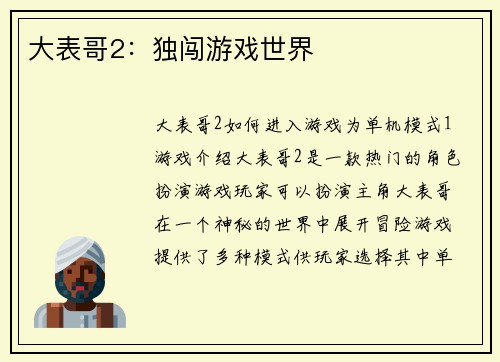 大表哥2：独闯游戏世界